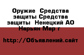 Оружие. Средства защиты Средства защиты. Ненецкий АО,Нарьян-Мар г.